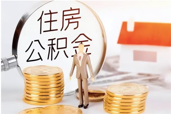 信阳离职公积金多久能取出来（离职公积金多久可以取）