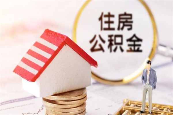 信阳公积金代提有（住房公积金代提取）