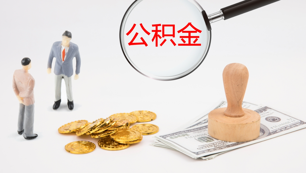 信阳房屋公积金怎么取出来（如何取出住房公积金）