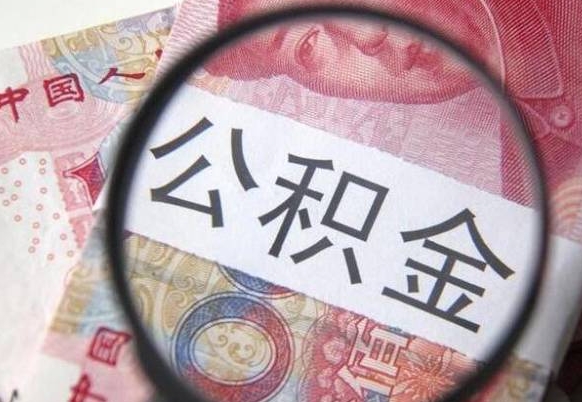 信阳的公积金能取吗（可以取住房公积金么）