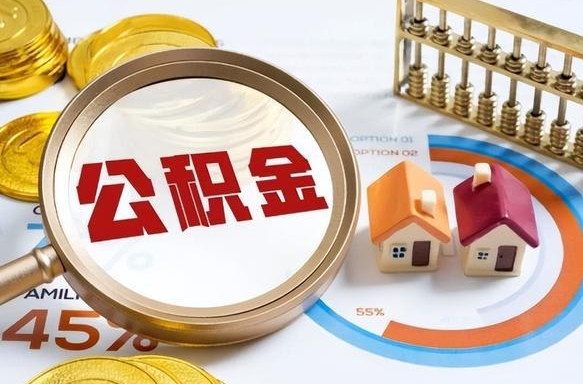 信阳离职怎么取公积金（离职怎么提取住房公积金）