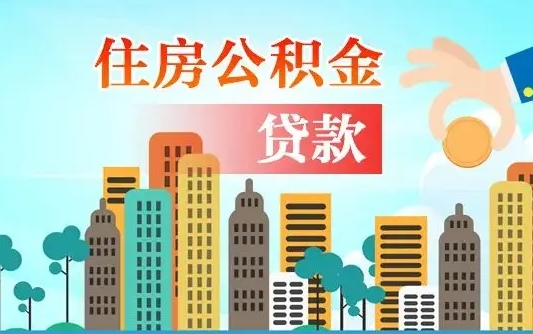 信阳公积提取（提取住房公积金）